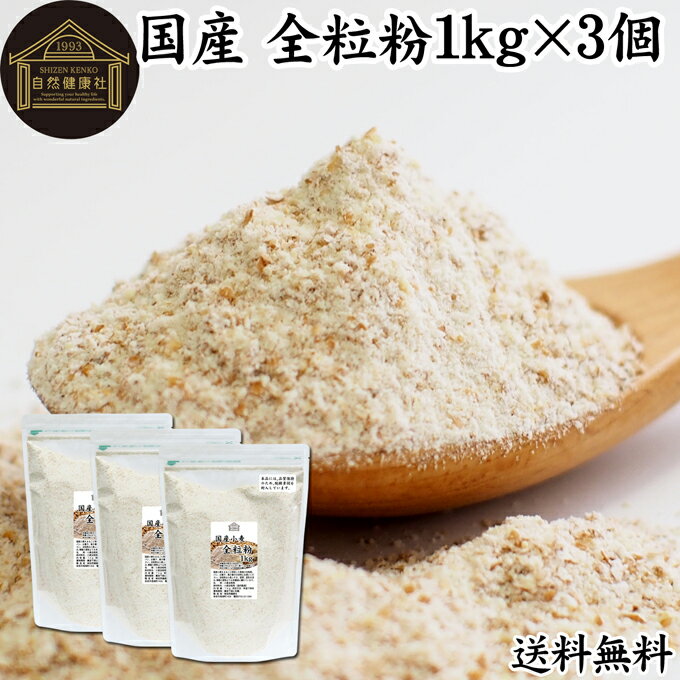 全粒粉 国産 1kg×3個 粗挽き 小麦粉 国内産 無添加 100% ぜんりゅうふん 大容量 業務用 菓子用 強力粉 グラハム粉 送料無料 パスタ ビスケット 低糖質 ダイエット 食物繊維 食パン フランスパン バゲット バンズ ブラン ベーグル ポンデケージョ ホットケーキ パンケーキ