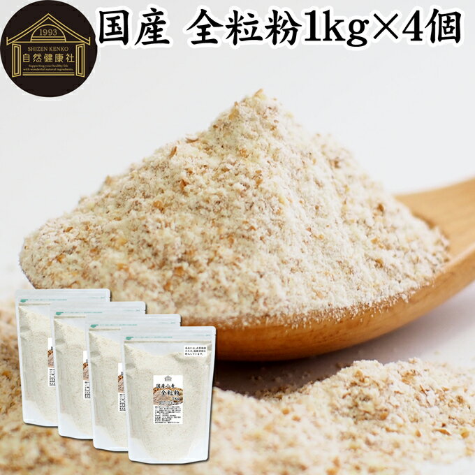 全粒粉 国産 1kg×4個 粗挽き 小麦粉 