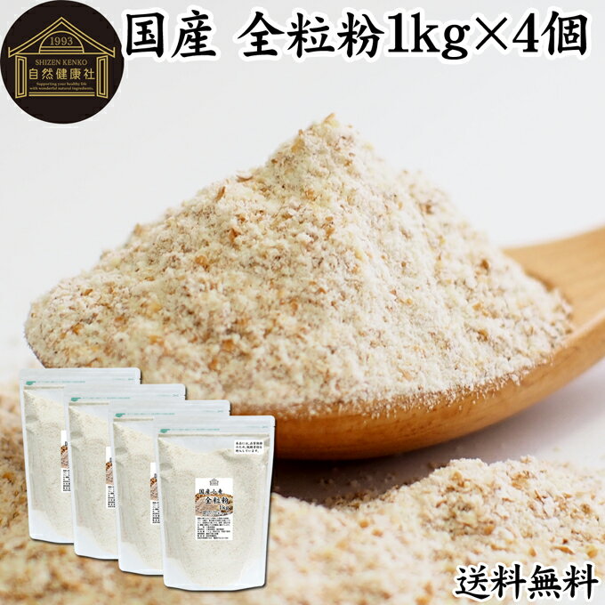 全粒粉 国産 1kg×4個 粗挽き 小麦粉 国内産 無添加 100% ぜんりゅうふん 大容量 業務用 菓子用 強力粉 グラハム粉 送料無料 パスタ ビスケット 低糖質 ダイエット 食物繊維 食パン フランスパン バゲット バンズ ブラン ベーグル ポンデケージョ ホットケーキ パンケーキ