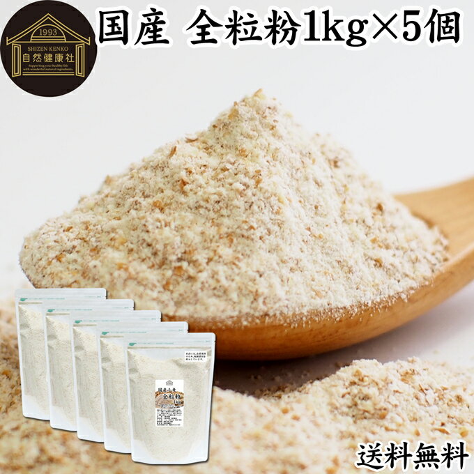 全粒粉 国産 1kg×5個 粗挽き 小麦粉 国内産 無添加 100% ぜんりゅうふん 大容量 業務用 菓子用 強力粉 グラハム粉 送料無料 パスタ ビスケット 低糖質 ダイエット 食物繊維 食パン フランスパン バゲット バンズ ブラン ベーグル ポンデケージョ ホットケーキ パンケーキ