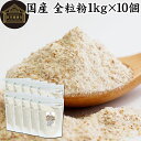 全粒粉 国産 1kg×10個 粗挽き 小麦粉 国内産 100% 保存料 無添加 ぜんりゅうこ 大容量 業務用 菓子用 強力粉 グラハム粉 パスタ ビスケット 低糖質 ダイエット 食物繊維 パン 食パン フランスパン バゲット バンズ ブラン ベーグル ポンデケージョ ホットケーキ パンケーキ