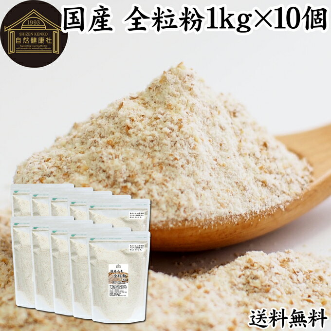 全粒粉 国産 1kg×10個 粗挽き 小麦粉 