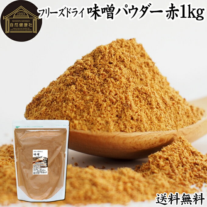 味噌 パウダー 赤 1kg みそ 粉末 無添加 100％ フリーズドライ 粉味噌 ドライ味噌 赤みそ 赤味噌 溶けやすい 使いやすい 送料無料 インスタント 手作り 即席 味噌汁 みそ汁 みそしる スープ 時短 麹菌 麹 発酵 キャンプ用 アウトドア 業務用 ドッグフード キャットフード