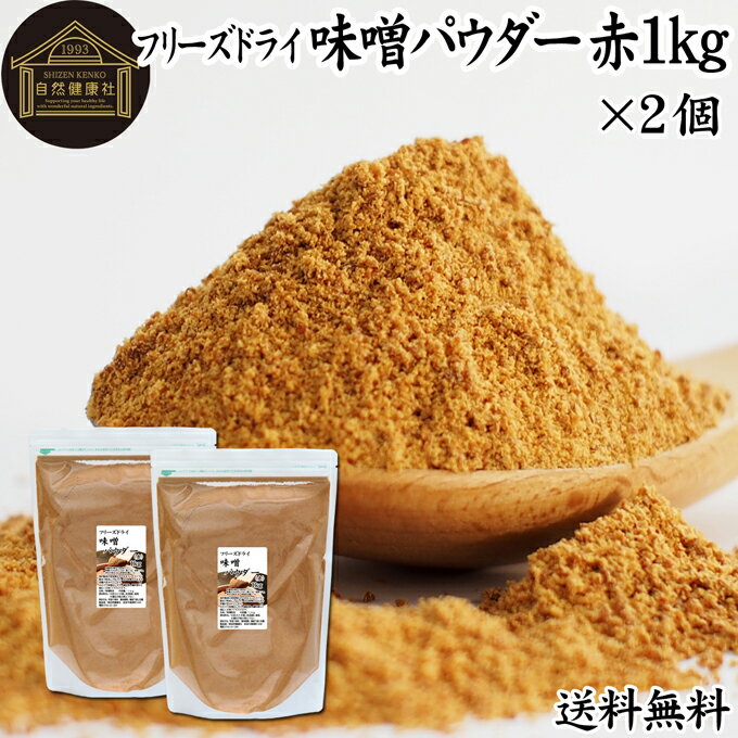 味噌 パウダー 赤 1kg×2個 みそ 粉末 無添加 100％ フリーズドライ 粉味噌 ドライ味噌 赤みそ 赤味噌 溶けやすい 使いやすい 送料無料 インスタント 手作り 即席 味噌汁 みそ汁 みそしる スープ 時短 麹菌 麹 発酵 キャンプ用 アウトドア 業務用 ドッグ キャット フード