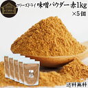 味噌 パウダー 赤 1kg×5個 みそ 粉末 無添加 100％ フリーズドライ 粉味噌 ドライ味噌 赤みそ 赤味噌 溶けやすい 使いやすい 送料無料 インスタント 手作り 即席 味噌汁 みそ汁 みそしる スープ 時短 麹菌 麹 発酵 キャンプ用 アウトドア 業務用 ドッグ キャット フード