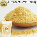 味噌 パウダー 白 1kg みそ 粉末 無添加 100％ フリーズドライ 粉味噌 ドライ味噌 白みそ 白味噌 溶けやすい 使いやすい 手軽 インスタント 手作り 即席 味噌汁 みそ汁 みそしる スープ 豚汁 とん汁 チャウダー 味噌 みそ 和え 麹菌 発酵 食品 キャンプ アウトドア 業務用