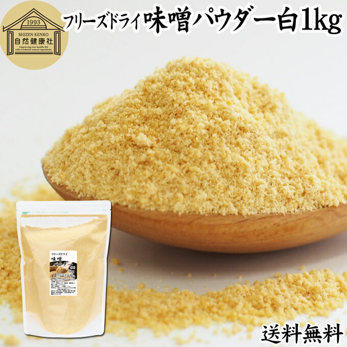 味噌 パウダー 白 1kg みそ 粉末 無添加 100％ フリーズドライ 粉味噌 ドライ味噌 白みそ 白味噌 送料無料 溶けやすい 使いやすい 手軽 インスタント 手作り 即席 味噌汁 みそ汁 みそしる スープ 豚汁 とん汁 チャウダー 味噌 みそ 和え 発酵 キャンプ アウトドア 業務用