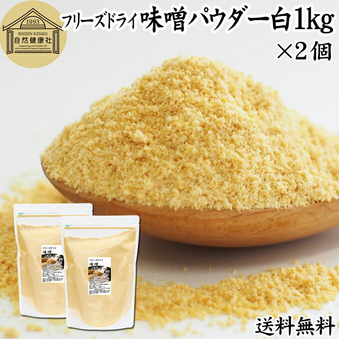 楽天青汁 粉末 健康茶の健康生活研究所味噌 パウダー 白 1kg×2個 みそ 粉末 無添加 100％ フリーズドライ 粉味噌 ドライ味噌 白みそ 白味噌 送料無料 溶けやすい 使いやすい 手軽 インスタント 手作り 即席 味噌汁 みそ汁 みそしる スープ 豚汁 とん汁 チャウダー 味噌 みそ 和え キャンプ アウトドア 業務用