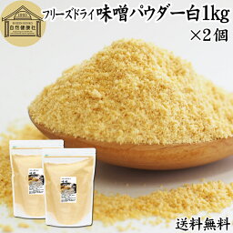 味噌 パウダー 白 1kg×2個 みそ 粉末 無添加 100％ フリーズドライ 粉味噌 ドライ味噌 白みそ 白味噌 送料無料 溶けやすい 使いやすい 手軽 インスタント 手作り 即席 味噌汁 みそ汁 みそしる スープ 豚汁 とん汁 チャウダー 味噌 みそ 和え キャンプ アウトドア 業務用