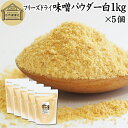 味噌 パウダー 白 1kg×5個 みそ 粉末 無添加 100％ フリーズドライ 粉味噌 ドライ味噌 白みそ 白味噌 溶けやすい 使いやすい 手軽 インスタント 手作り 即席 味噌汁 みそ汁 みそしる スープ 豚汁 とん汁 チャウダー 味噌 みそ 和え 麹菌 発酵 キャンプ アウトドア 業務用