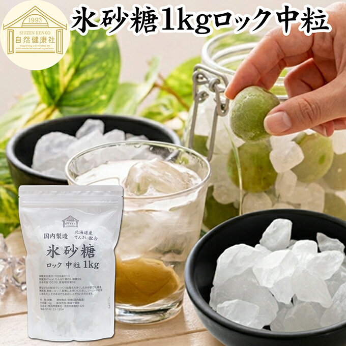 氷砂糖 1kg ロック 中粒 梅酒用 果実�
