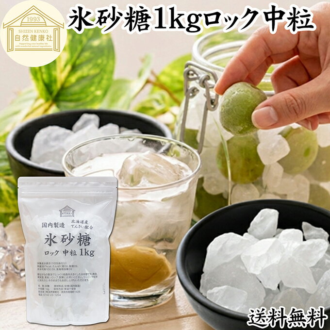 氷砂糖 1kg ロック 中粒 梅酒用 果実�