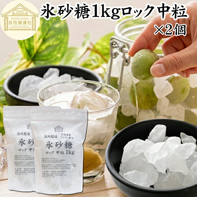 氷砂糖 1kg×2個 ロック 中粒 梅酒用 �