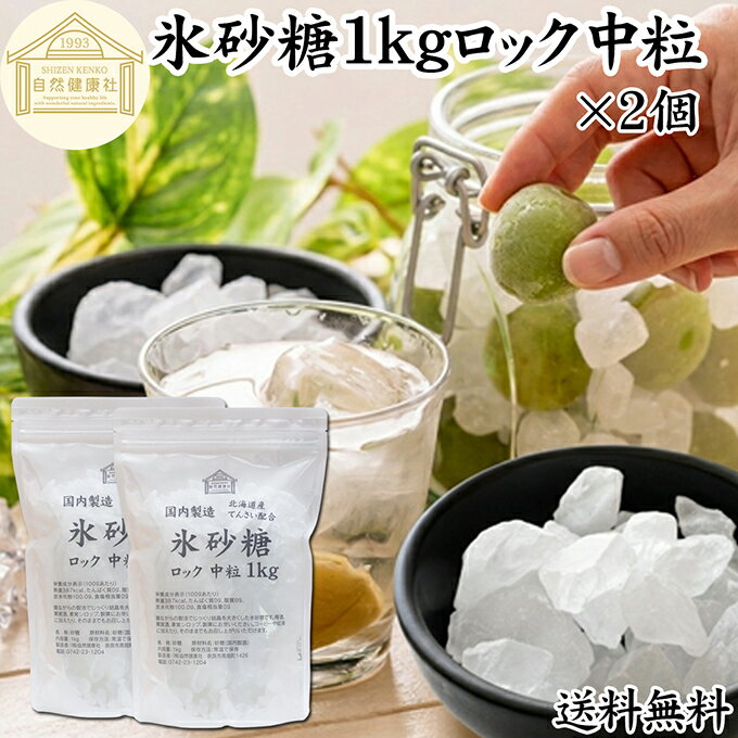 氷砂糖 1kg×2個 ロック 中粒 梅酒用 �