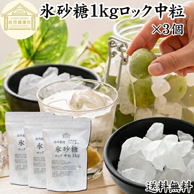 氷砂糖 1kg×3個 ロック 中粒 梅酒用 �