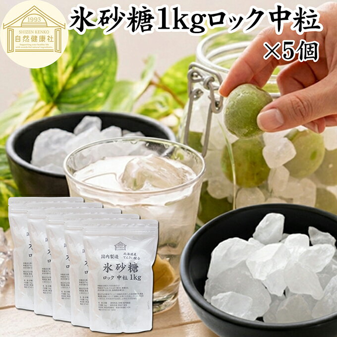 氷砂糖 1kg×5個 ロック 中粒 梅酒用 �