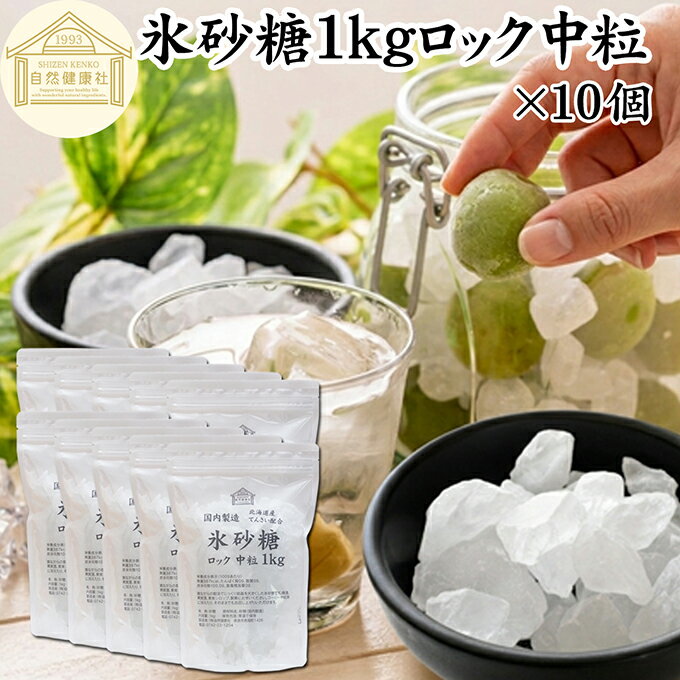 氷砂糖 1kg×10個 ロック 中粒 梅酒用 