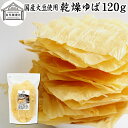 乾燥ゆば 120g 乾燥湯葉 国産 大豆 100% 保存料 無添加 ゆば おさしみ お吸い物 スープ 湯葉豆腐 ゆば豆腐 ゆば衣 湯葉衣 お徳用 大容量 お得 ...