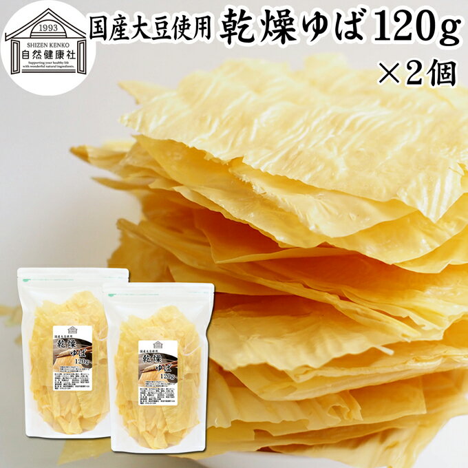乾燥ゆば 120g×2個 乾燥湯葉 国産 大豆 100% 保存料 無添加 ゆば おさしみ お吸い物 スープ 湯葉豆腐 ゆば豆腐 ゆば衣 湯葉衣 お徳用 大容量 ...