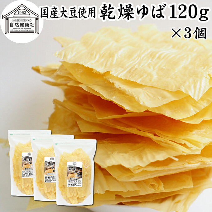 乾燥ゆば 120g×3個 乾燥湯葉 国産 大豆 100% 保存料 無添加 ゆば おさしみ お吸い物 スープ 湯葉豆腐 ゆば豆腐 ゆば衣 湯葉衣 お徳用 大容量 お得 業務用 おゆば お湯葉 ドライ たんぱく質 長期保存 お取り寄せ ギフト ゆば丼 湯葉丼 材料 刺身 パスタ 煮物 そば 茶碗蒸し