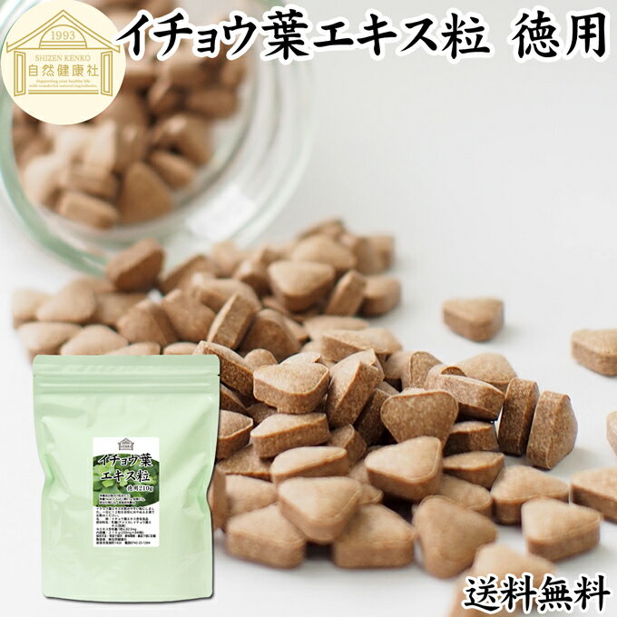 イチョウ葉 エキス粒 徳用 210g 840粒 サプリ サプリメント いちょう葉 銀杏葉 無農薬 国産 業務用 送料無料 フラボノイド ギンコライド ポリフェノール プロアントシアニン タンニン お試し おためし 売れ筋 おすすめ ランキング 人気 口コミ お取り寄せ 自分買い 自分用