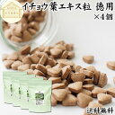 イチョウ葉 エキス粒 徳用 210g×4個 3360粒 サプリ サプリメント いちょう葉 銀杏葉 無農薬 国産 業務用 送料無料 フラボノイド ギンコライド ポ...
