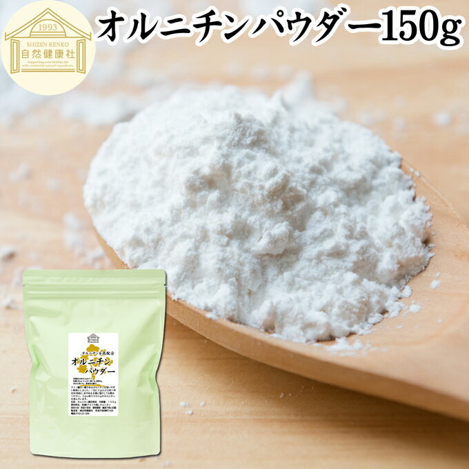 オルニチンパウダー 150g オルニチン サプリ 粉末 オルニチン パウダー サプリメント 粉末 L-オルニチン 塩酸塩 おすすめ アミノ酸 飲みやすい 男性 女性 ランキング 含有量 多い 口コミ お酒 きのこ えのき あさり しめじ ぶなしめじ しじみ ホタテ はまぐり 食品 食材 1