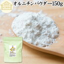 オルニチンパウダー 150g オルニチン サプリ 粉末 オルニチン パウダー サプリメント 粉末 L-オルニチン 塩酸塩 おすすめ アミノ酸 飲みやすい 男性 女性 ランキング 含有量 多い 口コミ お酒 きのこ えのき あさり しめじ ぶなしめじ しじみ ホタテ はまぐり 食品 食材