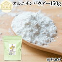 オルニチンパウダー 150g 送料無料 オルニチン サプリ 粉末 オルニチン パウダー サプリメント 粉末 L-オルニチン 塩酸塩 おすすめ アミノ酸 飲みやす...