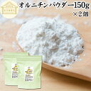 オルニチンパウダー 150g×2個 オルニチン サプリ 粉末