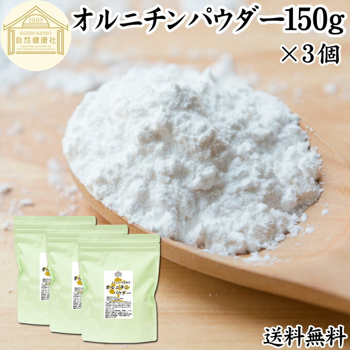 オルニチンパウダー 150g×3個 送料無料 オルニチン サプリ 粉末 オルニチン パウダー サプリメント 粉末 L-オルニチン 塩酸塩 おすすめ アミノ酸 飲みやすい 男性 女性 ランキング 含有量 多い 口コミ お酒 きのこ えのき あさり しめじ ぶなしめじ しじみ ホタテ はまぐり