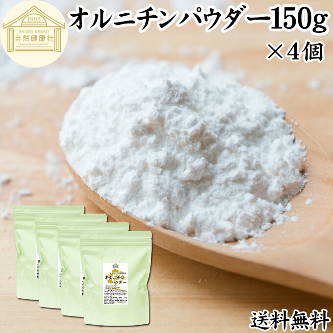 オルニチンパウダー 150g×4個 送料無料 オルニチン サプリ 粉末 オルニチン パウダー サプリメント 粉末 L-オルニチン 塩酸塩 おすすめ アミノ酸 飲みやすい 男性 女性 ランキング 含有量 多い 口コミ お酒 きのこ えのき あさり しめじ ぶなしめじ しじみ ホタテ はまぐり