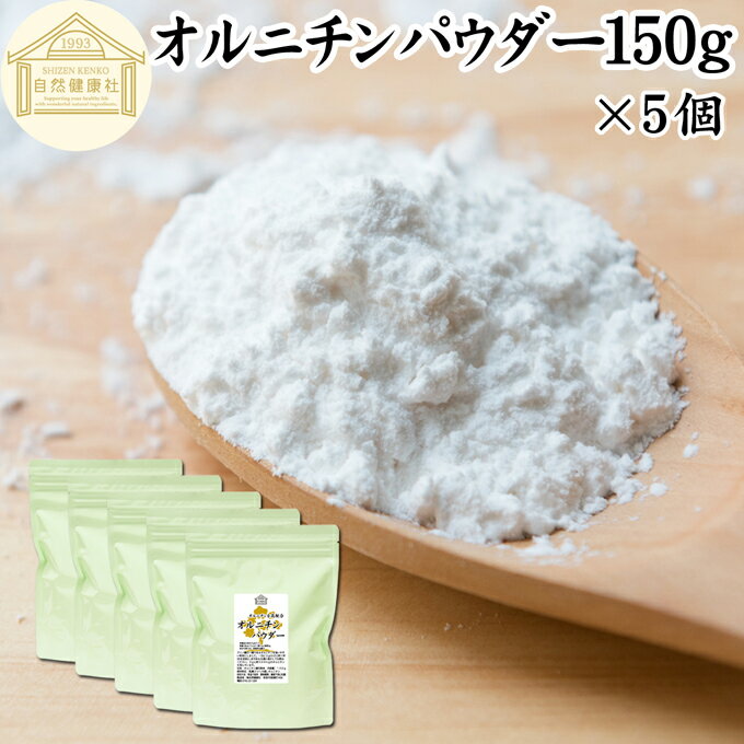 オルニチンパウダー 150g×5個 オルニチン サプリ 粉末 オルニチン パウダー サプリメント 粉末 L-オルニチン 塩酸塩 おすすめ アミノ酸 飲みやすい 男性 女性 ランキング 含有量 多い 口コミ お酒 きのこ えのき あさり しめじ ぶなしめじ しじみ ホタテ はまぐり 食品 食材