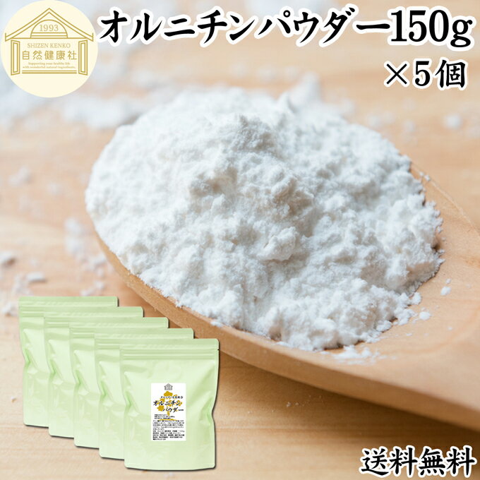 オルニチンパウダー 150g×5個 送料無料 オルニチン サプリ 粉末 オルニチン パウダー サプリメント 粉末 L-オルニチン 塩酸塩 おすすめ アミノ酸 飲みやすい 男性 女性 ランキング 含有量 多い 口コミ お酒 きのこ えのき あさり しめじ ぶなしめじ しじみ ホタテ はまぐり