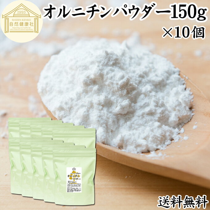 楽天青汁 粉末 健康茶の健康生活研究所オルニチンパウダー 150g×10個 送料無料 オルニチン サプリ 粉末 オルニチン パウダー サプリメント 粉末 L-オルニチン 塩酸塩 おすすめ アミノ酸 飲みやすい 男性 女性 ランキング 含有量 多い 口コミ お酒 きのこ えのき あさり しめじ ぶなしめじ しじみ ホタテ はまぐり