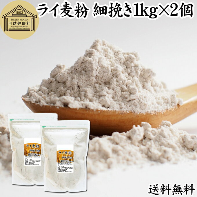 楽天青汁 粉末 健康茶の健康生活研究所ライ麦粉 細挽き 1kg×2個 ライ麦パン用 ライブレッド用 ドイツ産 国内製造 ハードパン ライムギ 無添加 ナチュラル 送料無料 割合 100％ 大容量 業務用 食パン 製菓 製パン パン作り 材料 ホームベーカリー レシピ 自家製 ヘルシー お菓子 洋菓子 クッキー パンケーキ ピザ