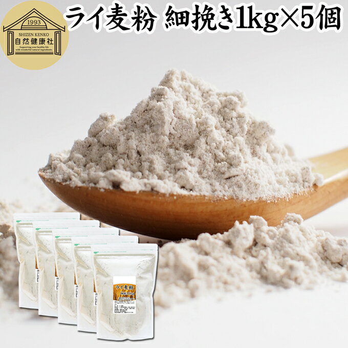 楽天青汁 粉末 健康茶の健康生活研究所ライ麦粉 細挽き 1kg×5個 ライ麦パン用 ライブレッド用 ドイツ産 国内製造 ハードパン ライムギ 無添加 ナチュラル 割合 100％ 大容量 業務用 食パン 製菓 製パン パン作り 材料 ホームベーカリー レシピ 自家製 ヘルシー お菓子 洋菓子 クッキー スコーン パンケーキ ピザ