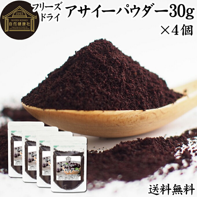 楽天青汁 粉末 健康茶の健康生活研究所アサイーパウダー 30g×4個 フリーズドライ パウダー アサイー 粉末 アサイーベリー アサイベリー 無添加 100％ 送料無料 フルーツ パウダー アントシアニン ポリフェノール アミノ酸 鉄分 カルシウム 食物繊維 スーパーフード ヨーグルト スムージー シリアル グラノーラ