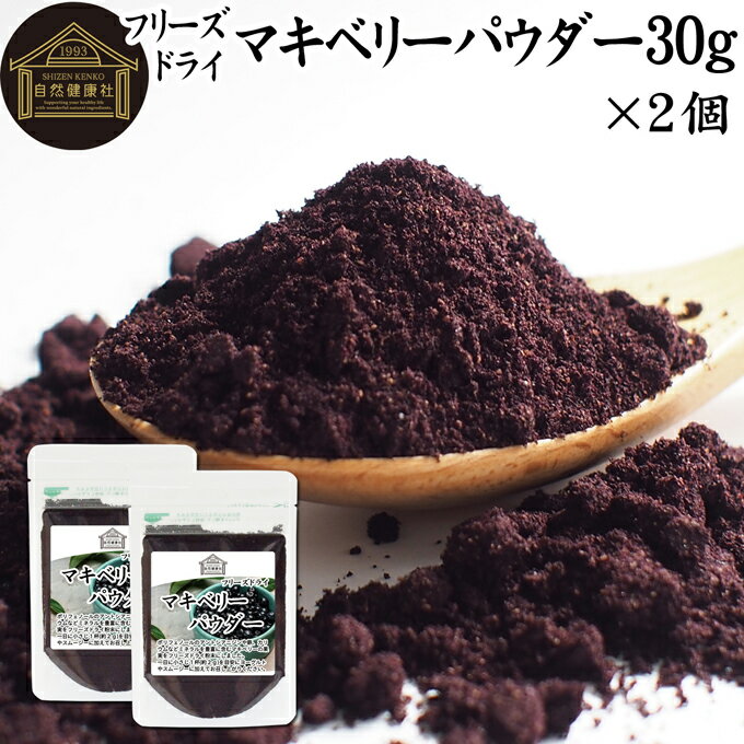 マキベリーパウダー 30g×2個 フリーズドライ マキベリー パウダー 粉末 チリ産 パタゴニア 無添加 100% 果物 フルー…