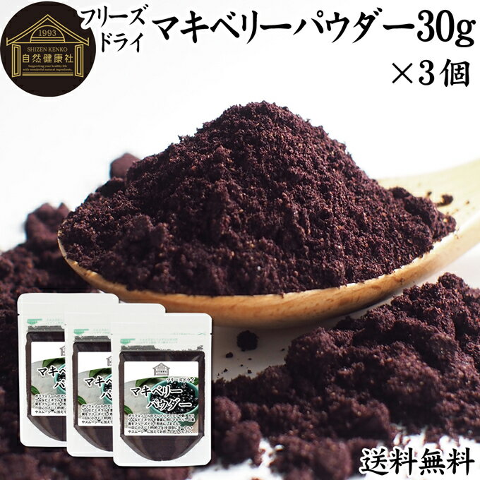 マキベリーパウダー 30g×3個 フリーズドライ マキベリー パウダー 粉末 チリ パタゴニア 無添加 100% 送料無料 フル…