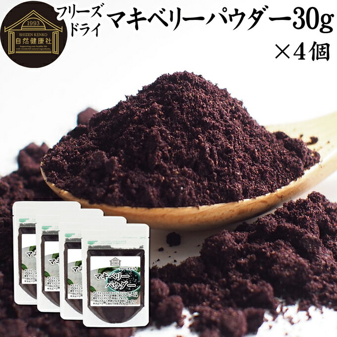 楽天青汁 粉末 健康茶の健康生活研究所マキベリーパウダー 30g×4個 フリーズドライ マキベリー パウダー 粉末 チリ産 パタゴニア 無添加 100％ 果物 フルーツ パウダー カリウム アントシアニン アントシアニジン ポリフェノール 鉄分 食物繊維 スーパーフード ヨーグルト スムージー シリアル グラノーラ 青汁