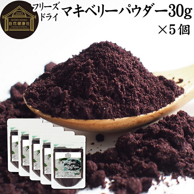 楽天青汁 粉末 健康茶の健康生活研究所マキベリーパウダー 30g×5個 フリーズドライ マキベリー パウダー 粉末 チリ産 パタゴニア 無添加 100％ 果物 フルーツ パウダー カリウム アントシアニン アントシアニジン ポリフェノール 鉄分 食物繊維 スーパーフード ヨーグルト スムージー シリアル グラノーラ 青汁