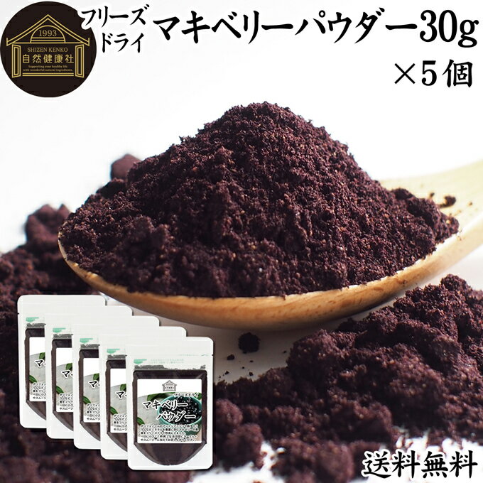 マキベリーパウダー 30g×5個 フリーズドライ マキベリー パウダー 粉末 チリ パタゴニア 無添加 100% 送料無料 フル…