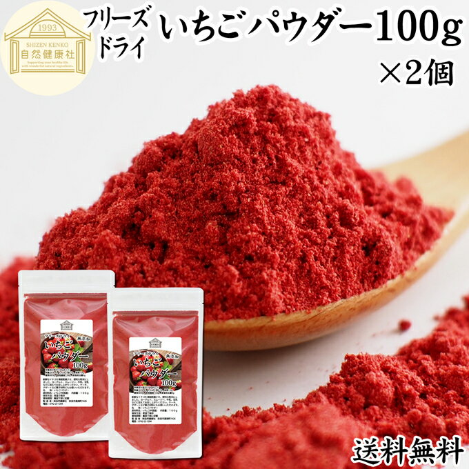 いちご パウダー 100g×2個 無添加 フリーズドライ FD イチゴ パウダー ストロベリー 粉末 ストロベリーパウダー 苺 100% 製菓用 菓子 材料 菓子材料 業務用 製菓材料 お菓子 洋菓子 送料無料 パン 材料 スイーツ 和菓子 製菓 製パン 材料 果物 フルーツ パウダー ビタミンC