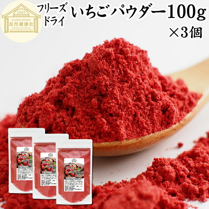 楽天青汁 粉末 健康茶の健康生活研究所いちご パウダー 100g×3個 無添加 フリーズドライ FD イチゴ パウダー ストロベリー 粉末 ストロベリーパウダー 苺 100％ 製菓用 菓子 材料 菓子材料 業務用 製菓材料 お菓子 洋菓子 パン パン材料 スイーツ 和菓子 製菓 製パン 材料 色付 果物 フルーツ パウダー ビタミンC