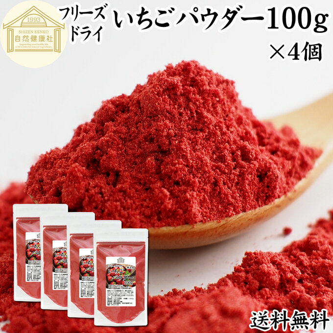 楽天青汁 粉末 健康茶の健康生活研究所いちご パウダー 100g×4個 無添加 フリーズドライ FD イチゴ パウダー ストロベリー 粉末 ストロベリーパウダー 苺 100％ 製菓用 菓子 材料 菓子材料 業務用 製菓材料 お菓子 洋菓子 送料無料 パン 材料 スイーツ 和菓子 製菓 製パン 材料 果物 フルーツ パウダー ビタミンC