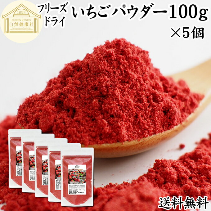 楽天青汁 粉末 健康茶の健康生活研究所いちご パウダー 100g×5個 無添加 フリーズドライ FD イチゴ パウダー ストロベリー 粉末 ストロベリーパウダー 苺 100％ 製菓用 菓子 材料 菓子材料 業務用 製菓材料 お菓子 洋菓子 送料無料 パン 材料 スイーツ 和菓子 製菓 製パン 材料 果物 フルーツ パウダー ビタミンC