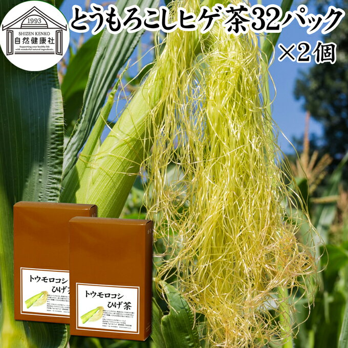 とうもろこしのひげ茶 32パック×2個 とうもろこしヒゲ茶 トウモロコシヒゲ茶 トウモロコシひげ茶 とうもろこしひげ茶 トウモロコシのヒゲ茶 100％ 無添加 ティー バッグ パック 南蛮毛 南蛮毛茶 コーンシルク ノンカフェイン カフェインゼロ コーン茶 乾燥 漢方 生薬 ダイエ