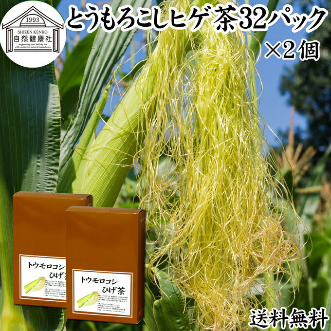 とうもろこしのひげ茶 32パック×2個 とうもろこしヒゲ茶 トウモロコシヒゲ茶 トウモロコシひげ茶 とうもろこしひげ茶 トウモロコシのヒゲ茶 100％ 無添加 ティー バッグ パック 南蛮毛 南蛮毛茶 コーンシルク ノンカフェイン カフェインゼロ コーン茶 乾燥 漢方 生薬