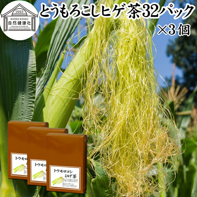 とうもろこしのひげ茶 32パック×3個 とうもろこしヒゲ茶 トウモロコシヒゲ茶 トウモロコシひげ茶 とうもろこしひげ茶 トウモロコシのヒゲ茶 100％ 無添加 ティー バッグ パック 南蛮毛 南蛮毛茶 コーンシルク ノンカフェイン カフェインゼロ コーン茶 乾燥 漢方 生薬 ダイエ